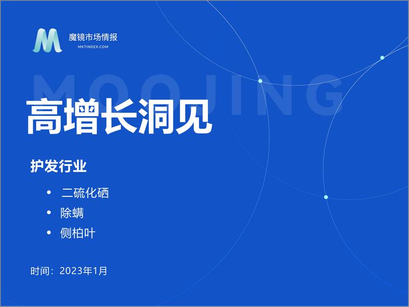 《【魔镜市场情报】2023护发市场1月份高增长洞见-29页》 - 第1页预览图