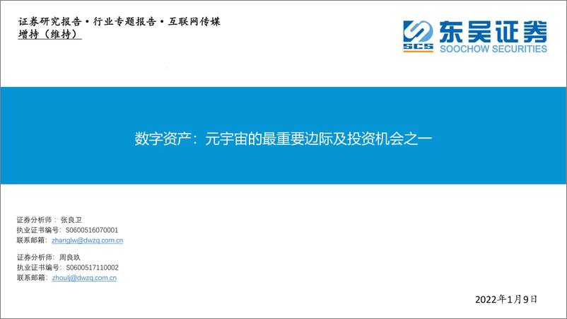 《2022元宇宙的最重要边际及投资机会之一》 - 第1页预览图