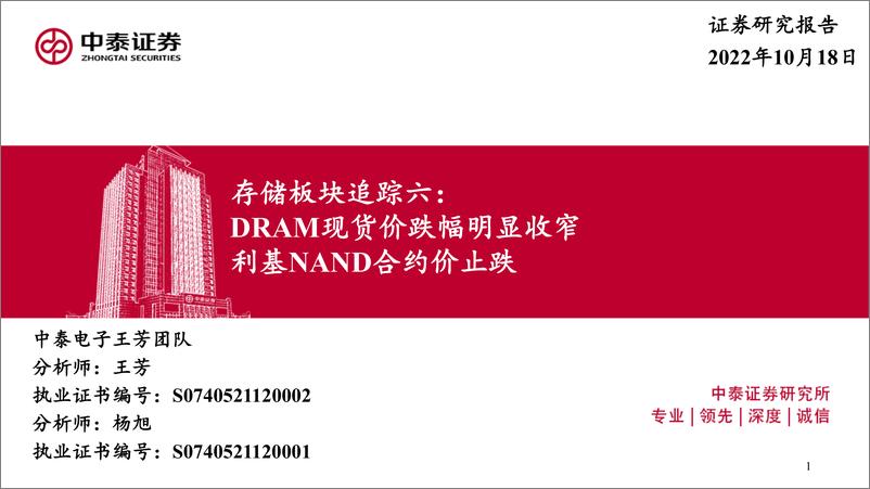 《电子行业存储板块追踪六：DRAM现货价跌幅明显收窄，利基NAND合约价止跌-20221018-中泰证券-46》 - 第1页预览图