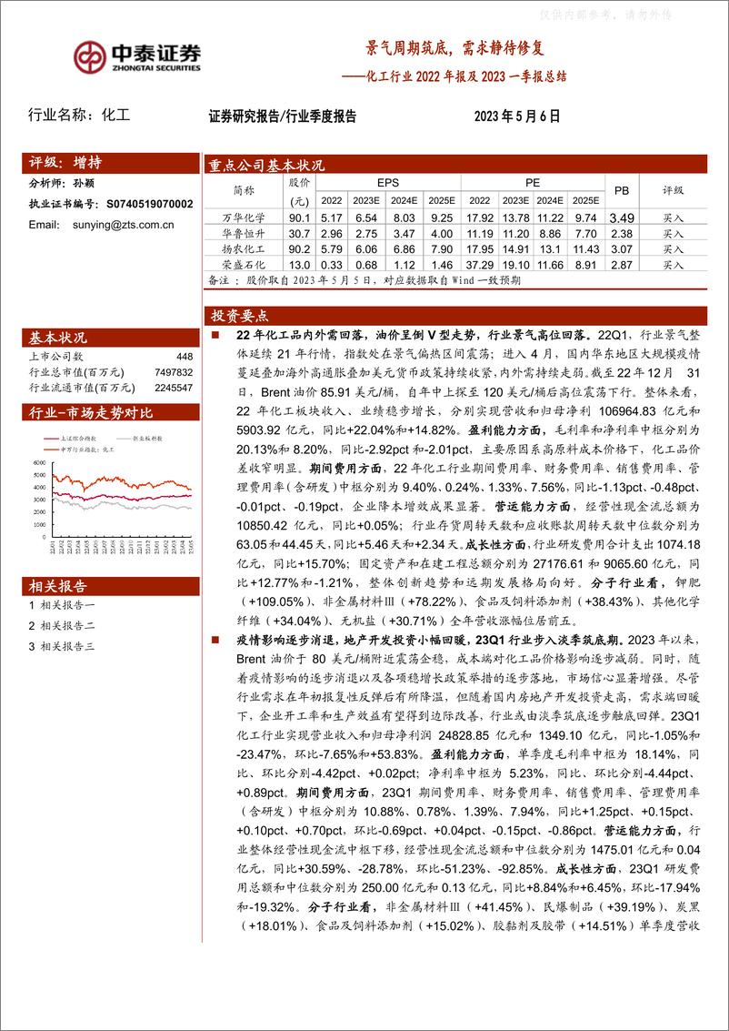 《中泰证券-化工行业2022年报及2023一季报总结：景气周期筑底，需求静待修复-230506》 - 第1页预览图