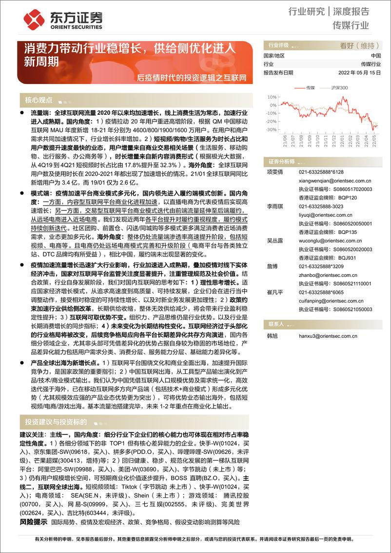 《传媒行业后疫情时代的投资逻辑之互联网：消费力带动行业稳增长，供给侧优化进入新周期-20220515-东方证券-47页》 - 第1页预览图