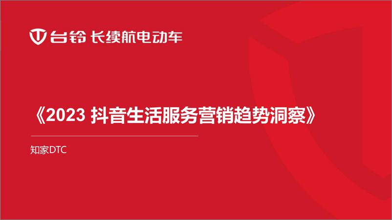 《2023抖音生活营销趋势洞察报告-知家DTC》 - 第1页预览图