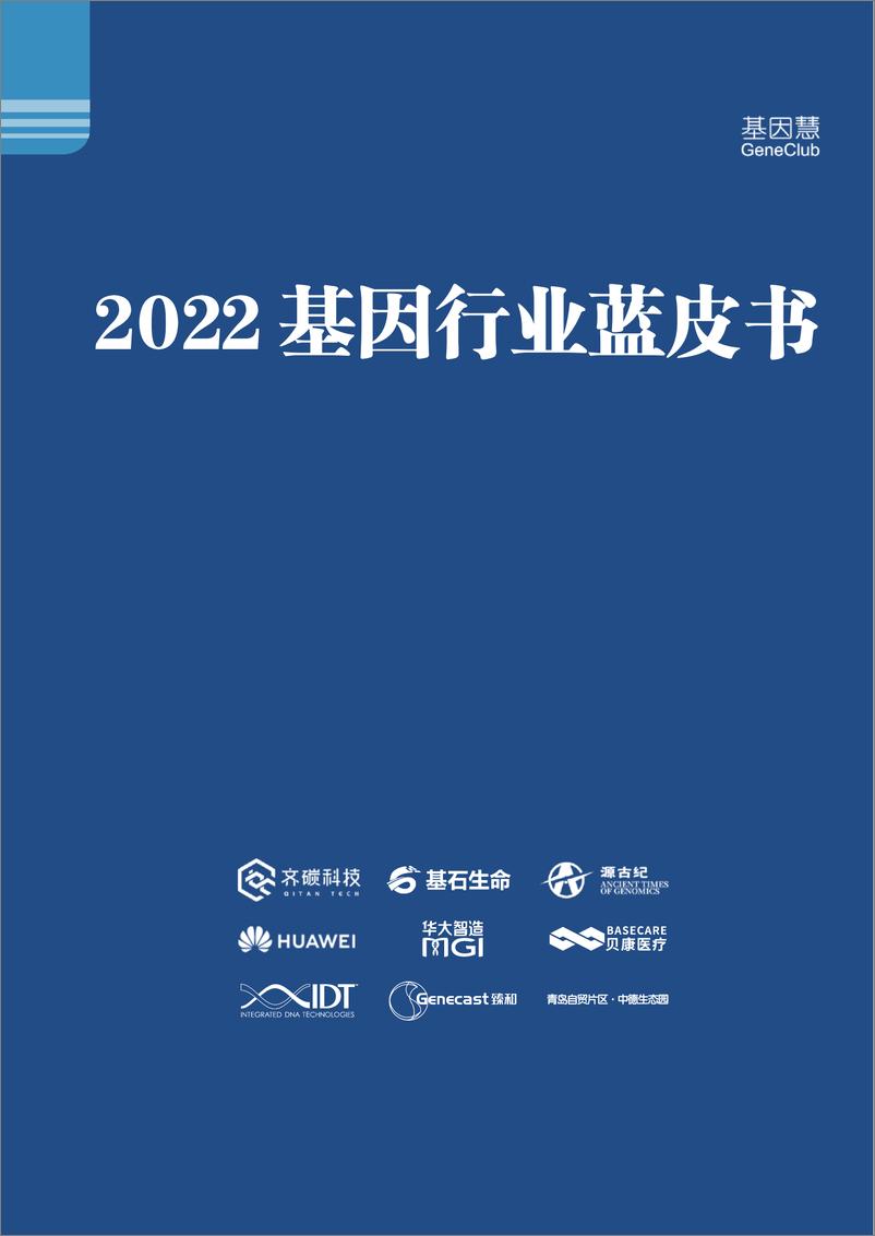 《2022基因行业蓝皮书-基因慧-2022-268页》 - 第1页预览图