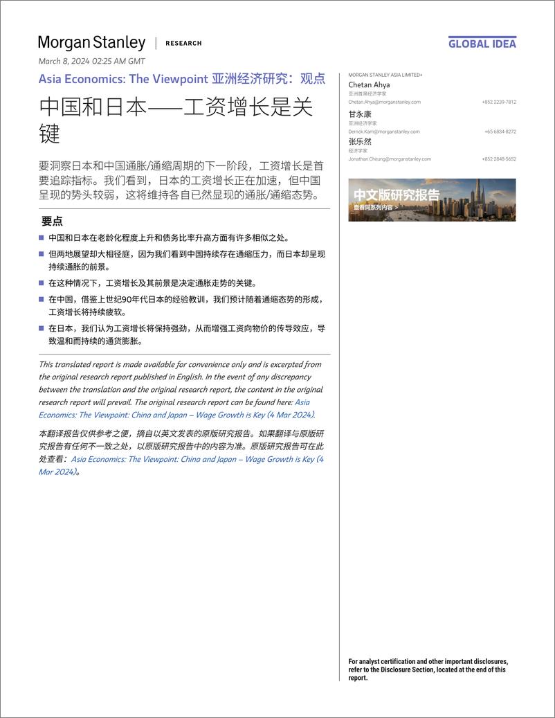 《Morgan Stanley Fixed-Asia Economics The Viewpoint 亚洲经济研究：观点 中国和日本——工资增长是关键-106920058》 - 第1页预览图