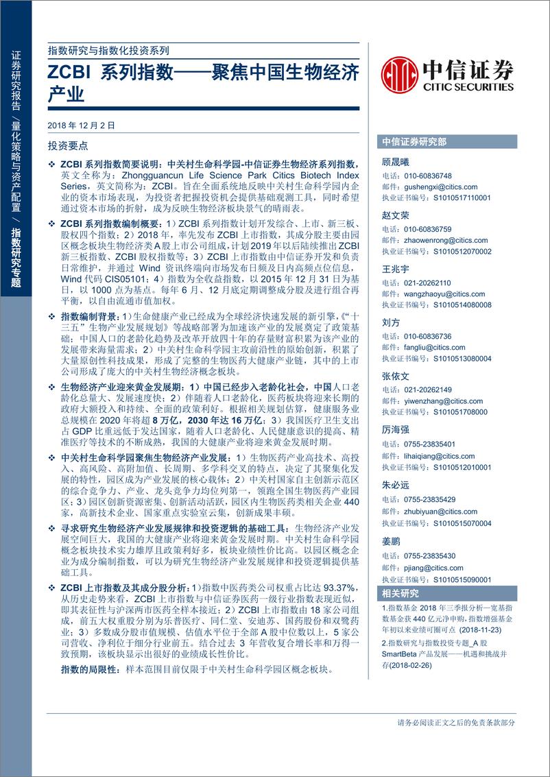 《中信证2018120中信证券指数研究与指数化投资系列：ZCBI系列指数，聚焦中国生物经济产业》 - 第1页预览图