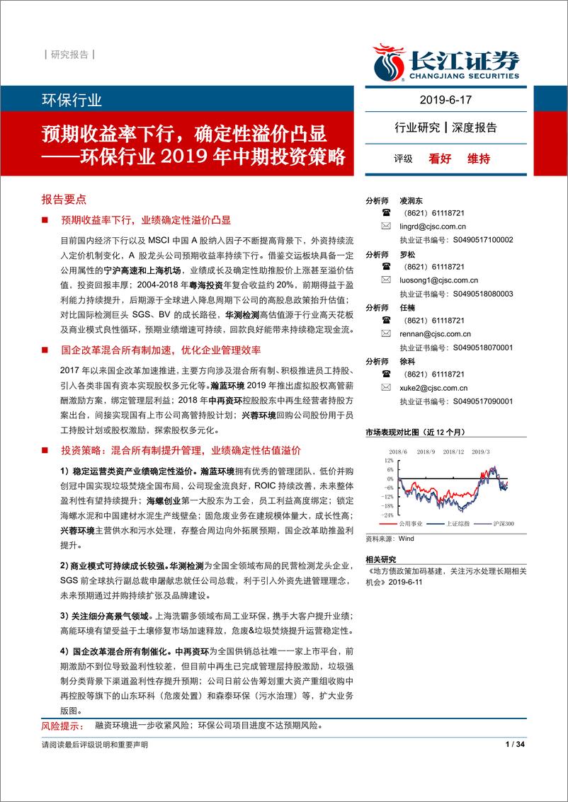 《环保行业2019年中期投资策略：预期收益率下行，确定性溢价凸显-20190617-长江证券-34页》 - 第1页预览图