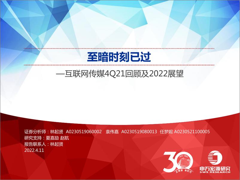 《互联网传媒行业4Q21回顾及2022展望：至暗时刻已过-20220411-申万宏源-65页》 - 第1页预览图