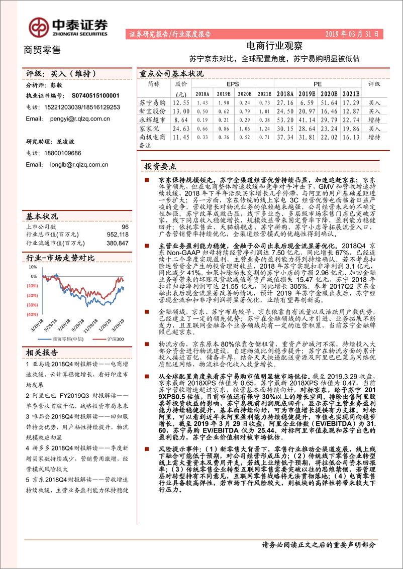 《电商行业观察：苏宁京东对比，全球配置角度，苏宁易购明显被低估-20190331-中泰证券-15页》 - 第1页预览图