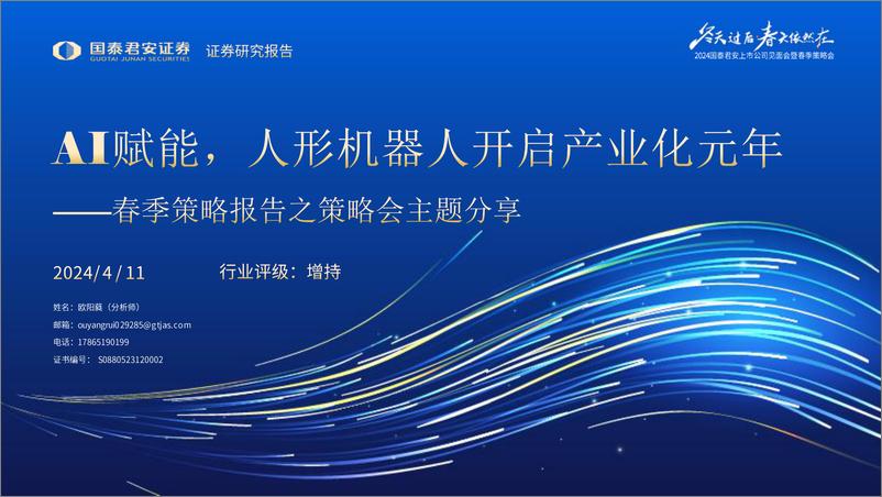 《20240411-国泰君安-机器人行业春季策略报告之策略会主题分享：AI赋能，人形机器人开启产业化元年》 - 第1页预览图