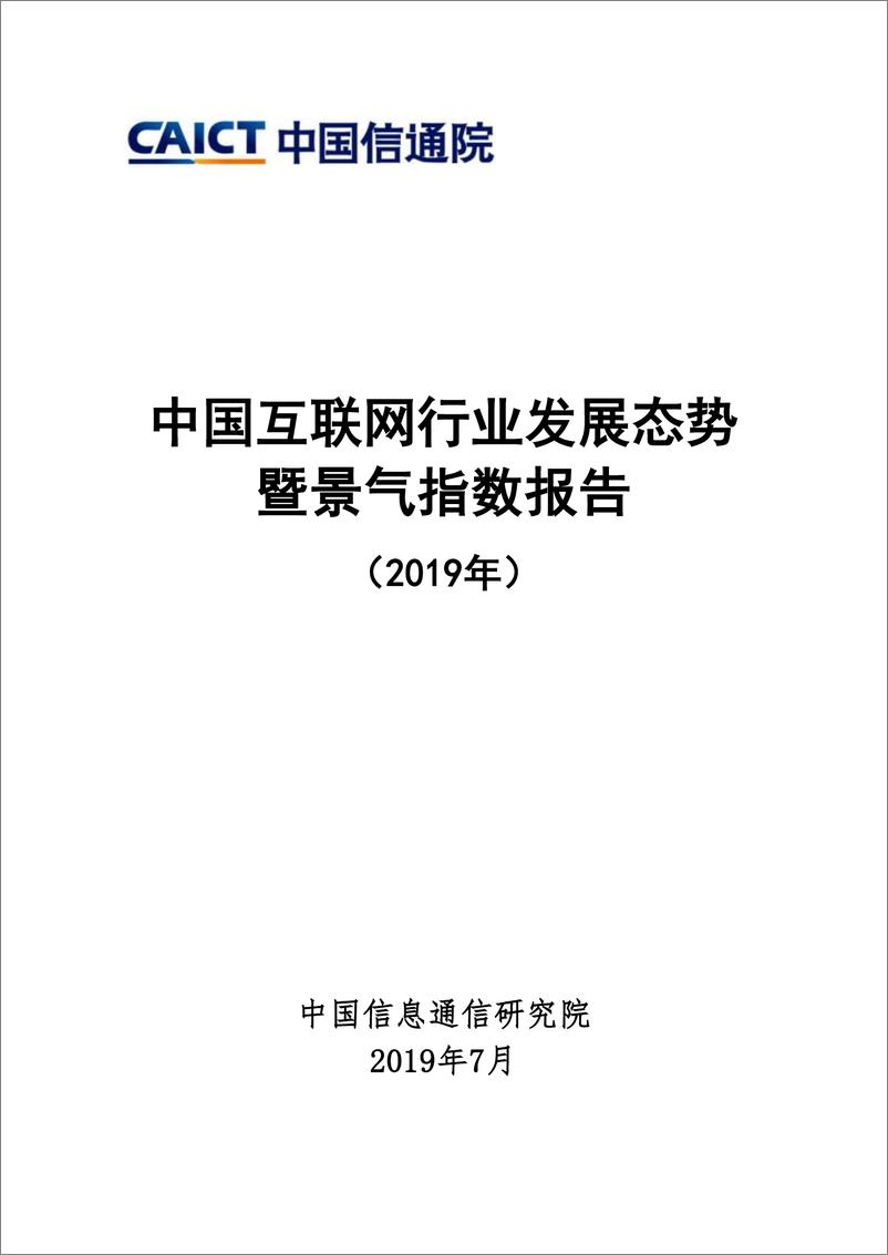 《中国互联网行业发展态势暨景气指数报告》 - 第1页预览图