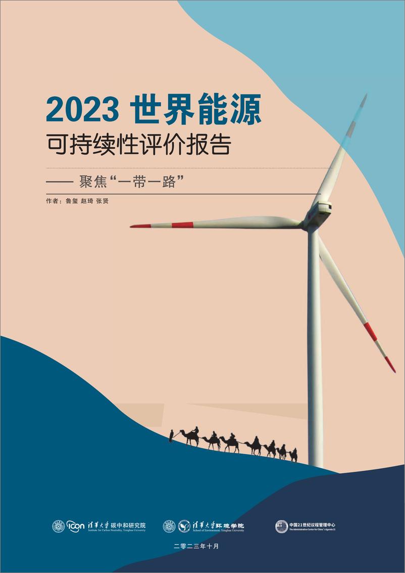 《2023世界能源可持续性评价报告：聚焦“一带一路”-清华&中国21世纪议程管理中心-2023.10-107页》 - 第1页预览图