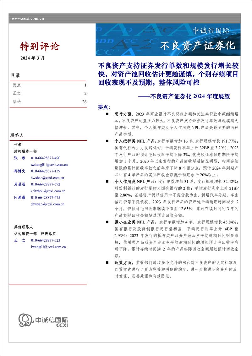 《证券行业不良资产证券化2024年度展望：不良资产支持证券发行单数和规模发行增长较快，对资产池回收估计更趋谨慎，个别存续项目回收表现不及预期，整体风险可控》 - 第1页预览图