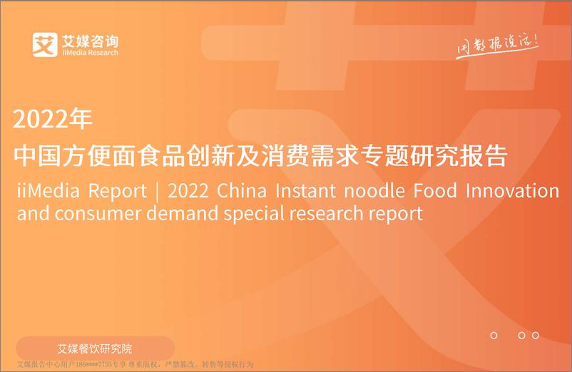 《2022年中国方便面食品创新及消费需求专题研究报告-34页》 - 第1页预览图