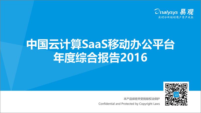 《中国云计算SaaS移动办公平台年度综合报告2016》 - 第1页预览图