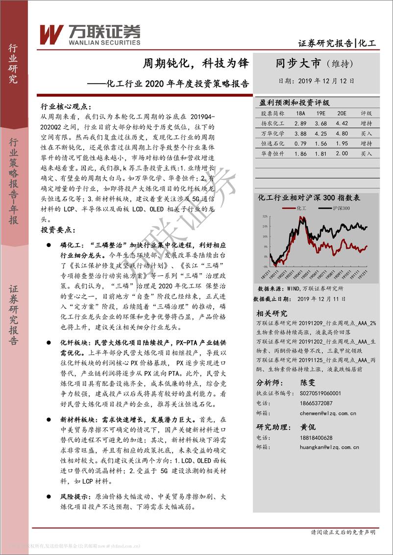 《化工行业2020年年度投资策略报告：周期钝化，科技为锋-20191212-万联证券-29页》 - 第1页预览图