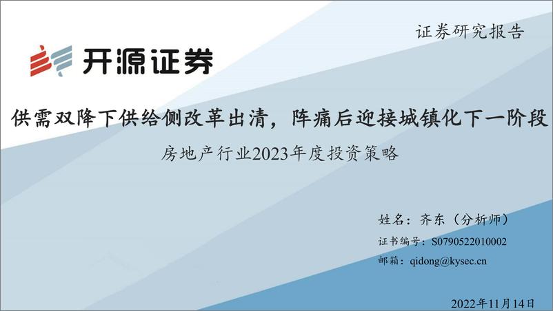 《房地产行业2023年度投资策略：供需双降下供给侧改革出清，阵痛后迎接城镇化下一阶段-20221114-开源证券-29页》 - 第1页预览图