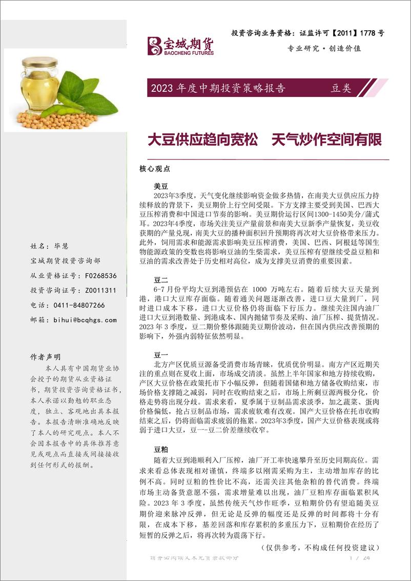 《2023年度中期投资策略报告：豆类，大豆供应趋向宽松，天气炒作空间有限-20230703-宝城期货-32页》 - 第1页预览图