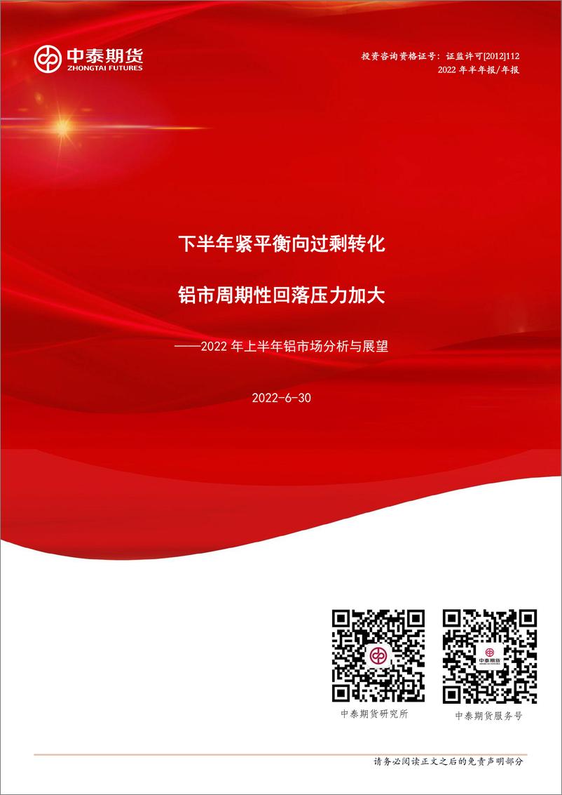 《2022年上半年铝市场分析与展望：下半年紧平衡向过剩转化，铝市周期性回落压力加大-20220630-中泰期货-19页》 - 第1页预览图