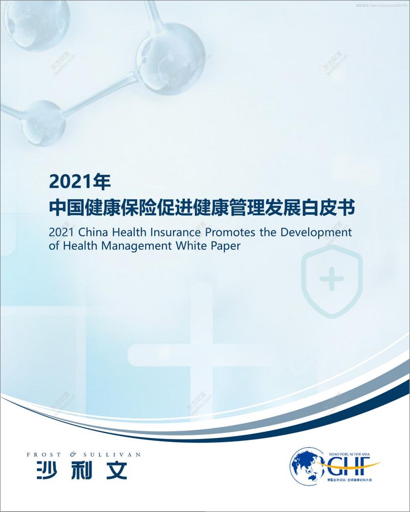 《2021年中国健康保险促进健康管理发展白皮书-70页》 - 第1页预览图