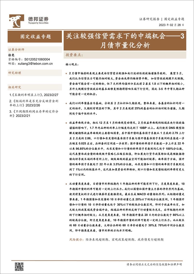 《3月债市量化分析：关注较强信贷需求下的中端机会-20230228-德邦证券-15页》 - 第1页预览图