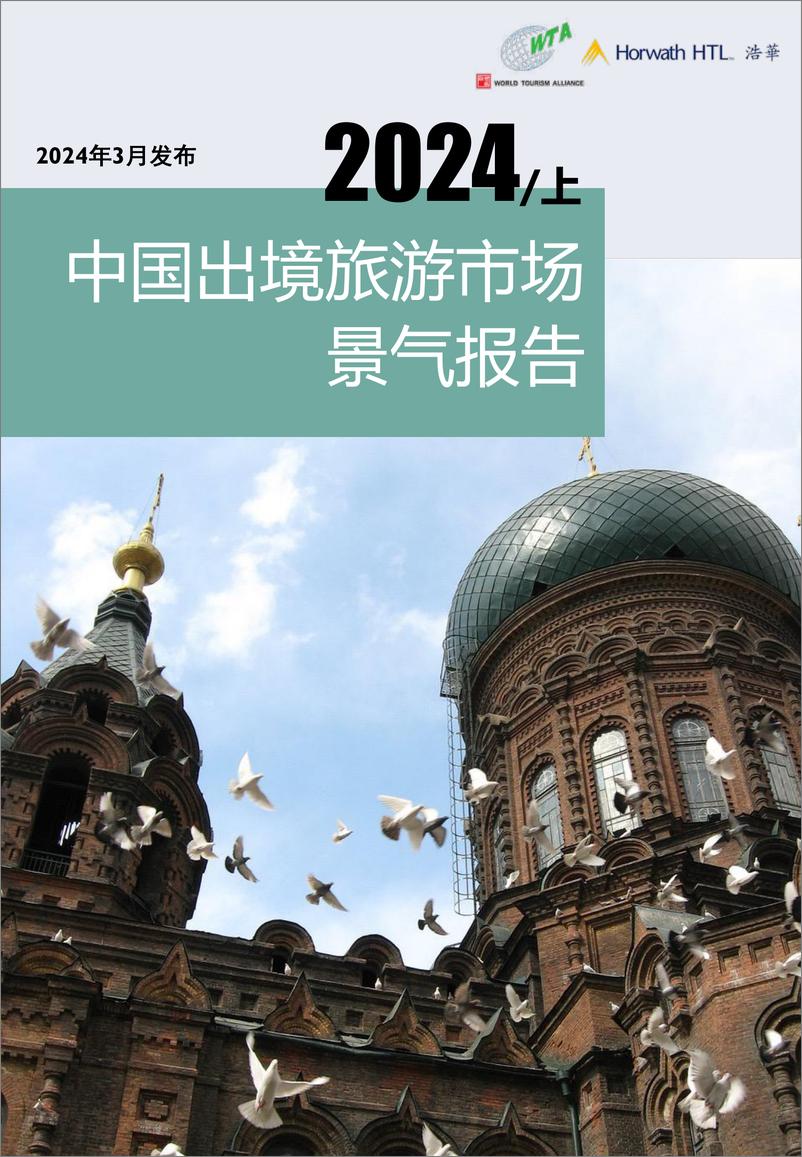《2024上半年中国出境旅游市场景气报告-浩华-2024.3-17页》 - 第1页预览图
