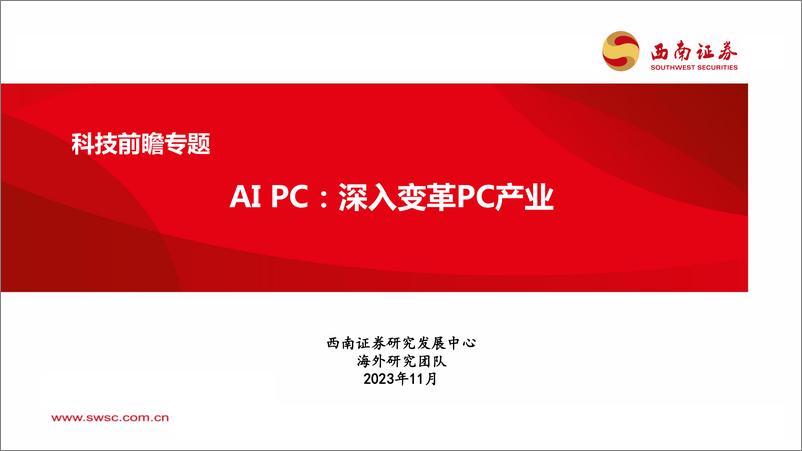 《科技行业前瞻专题：AIPC，深入变革PC产业-20231110-西南证券-30页》 - 第1页预览图