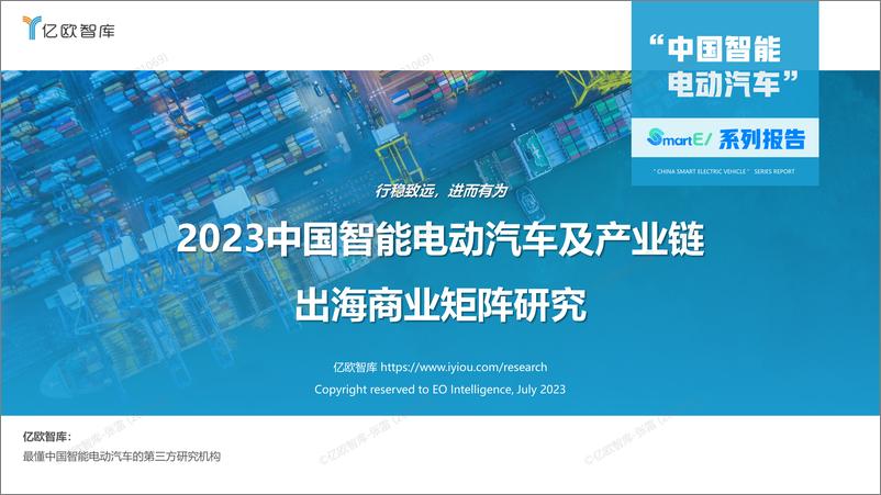 《亿欧-2023中国智能电动汽车及产业链出海商业矩阵研究-58页》 - 第1页预览图