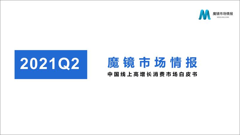 《2021Q2中国线上高增长消费市场白皮书-魔镜市场情报-202108》 - 第1页预览图