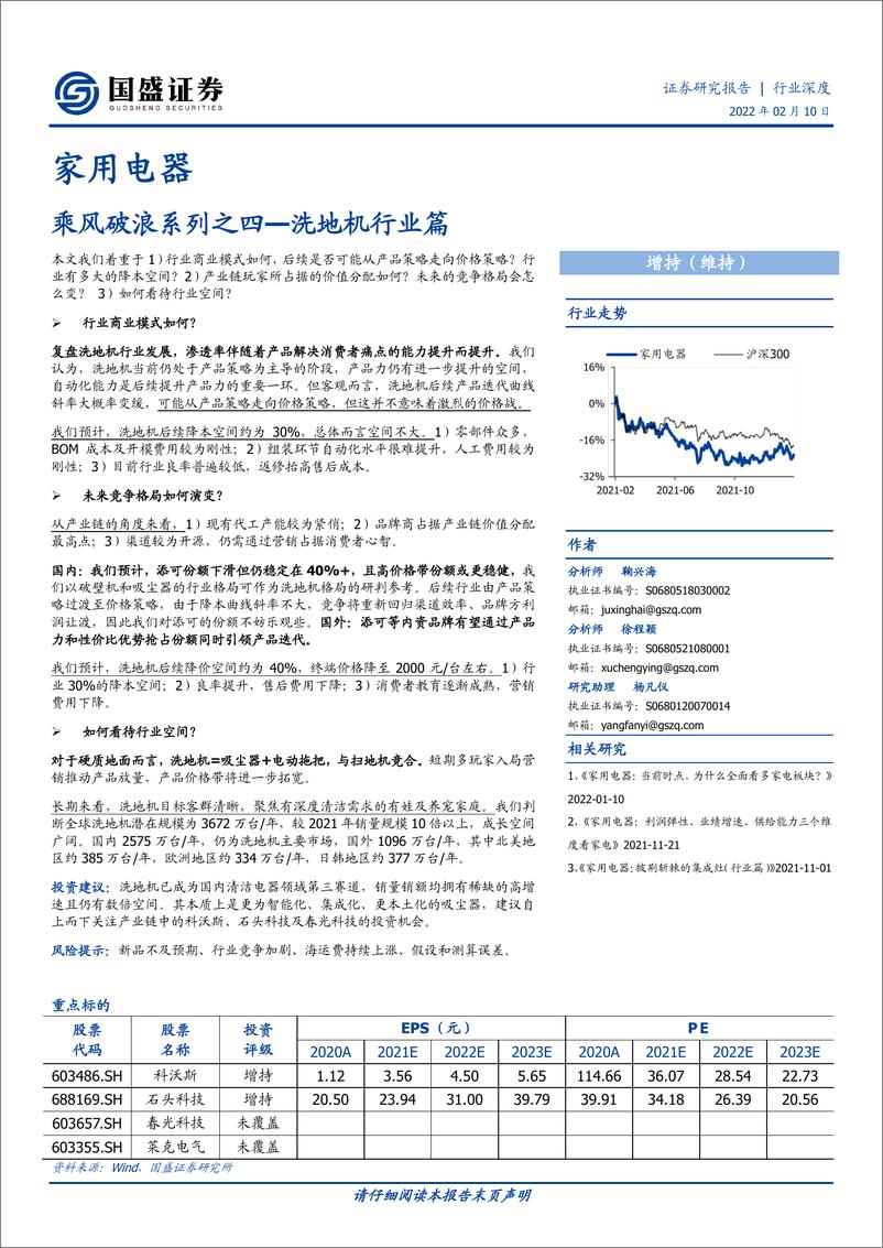 《家用电器行业乘风破浪系列之四：洗地机行业篇-国盛证券-20220210》 - 第1页预览图