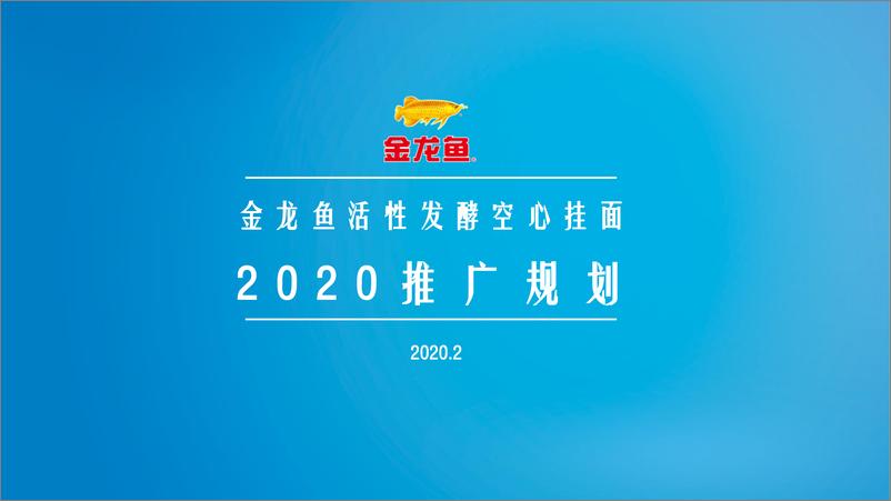 《金龙鱼优＋活性发酵面年度推广规划【快消零售】【食品】【线下营销】》 - 第1页预览图