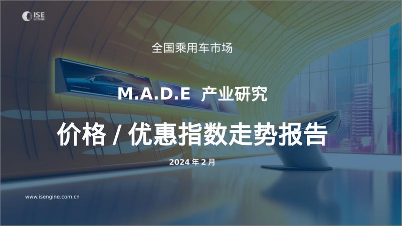 《安路勤：2024年2月全国乘用车市场MADE产业研究价格优惠指数走势报告》 - 第1页预览图