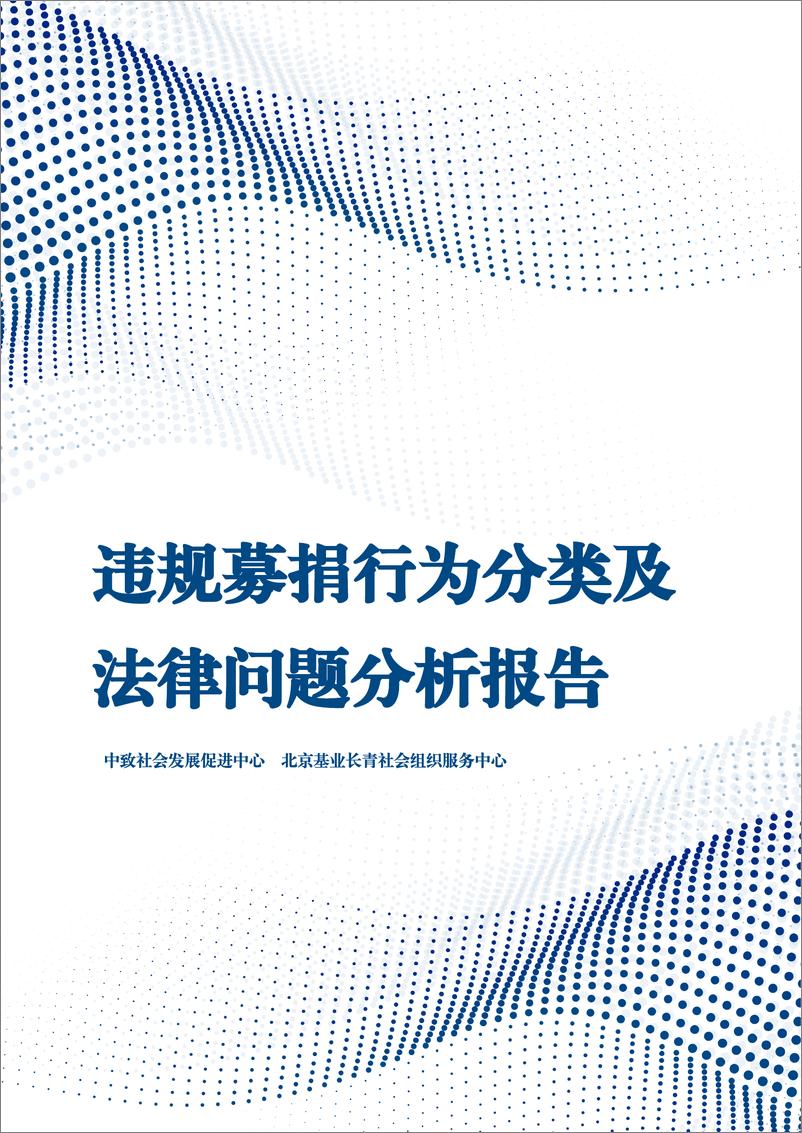 《违规募捐行为分类及法律问题分析报告-中致社会发展促进中心&北京基金长青-2024-66页》 - 第1页预览图