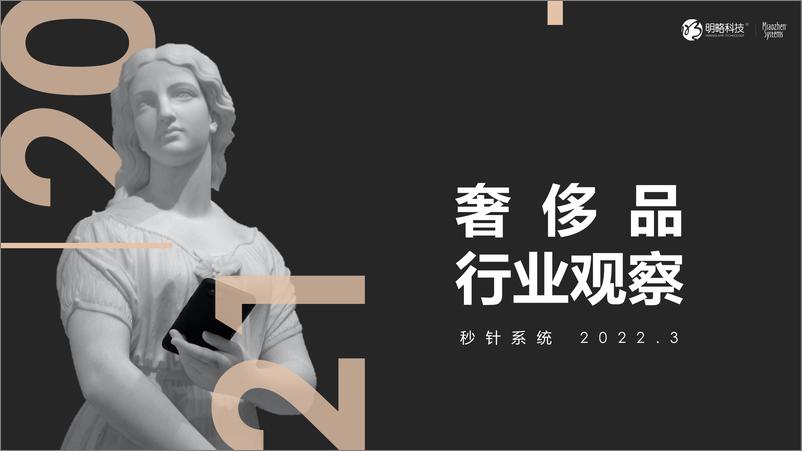 《秒针系2021奢侈品行业观察-23页》 - 第1页预览图