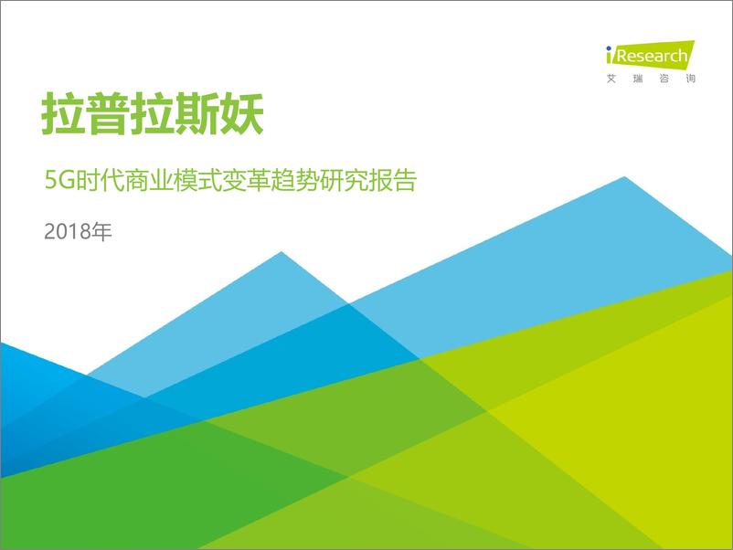 《2018年5G时代商业模式变革趋势研究报》 - 第1页预览图