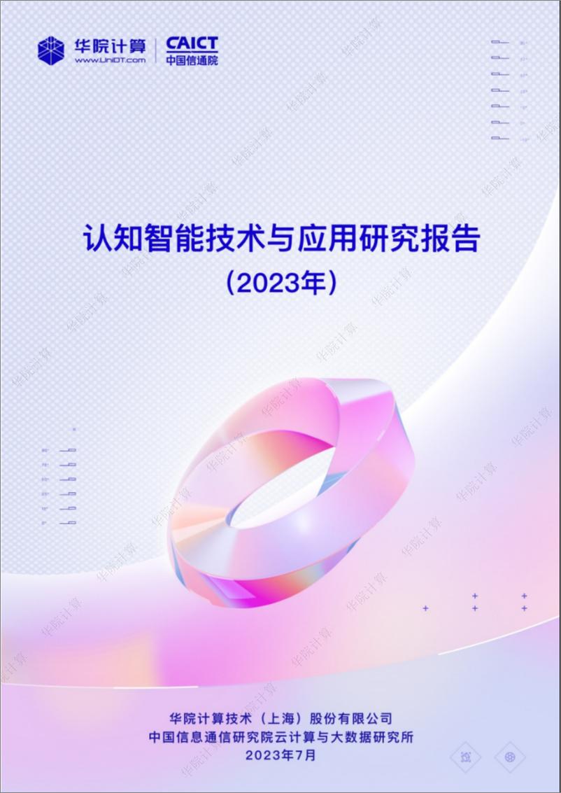 《539-认知智能技术与产业研究报告2023-29页》 - 第1页预览图