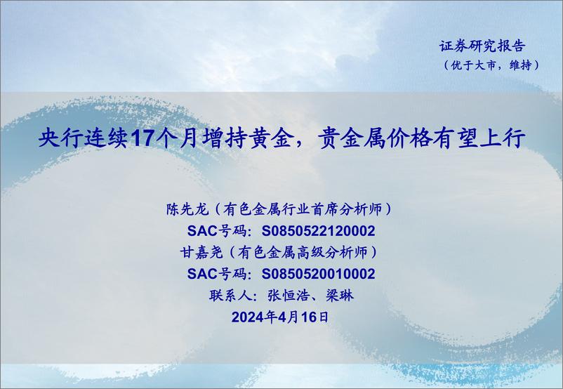 《有色金属行业：央行连续17个月增持黄金，贵金属价格有望上行-240416-海通证券-24页》 - 第1页预览图