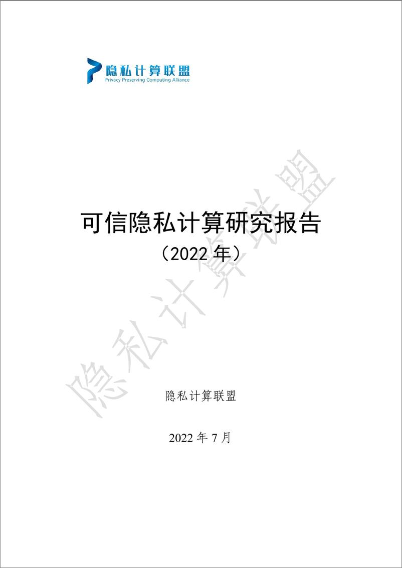 《可信隐私计算研究报告（2022年）-35页》 - 第1页预览图