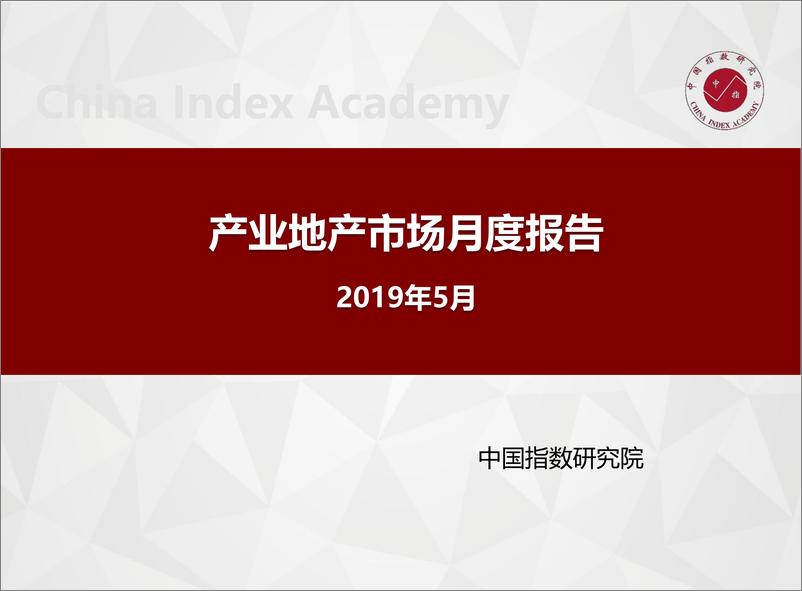 《房地产行业：产业地产市场月度报告（2019年5月）-20190531-中国指数研究院-24页》 - 第1页预览图