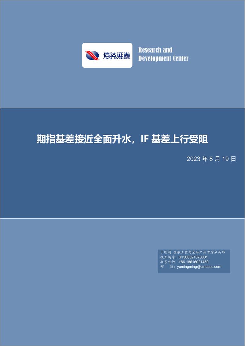 《期指基差接近全面升水，IF基差上行受阻-20230819-信达证券-22页》 - 第1页预览图