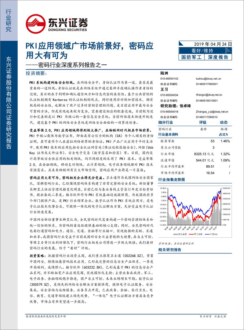 《密码行业系列深度报告之一：PKI应用领域广市场前景好，密码行业大有可为-20190424-东兴证券-46页》 - 第1页预览图