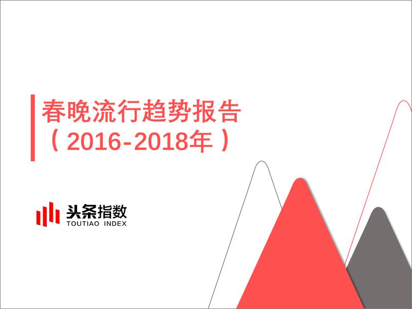 《春晚流行趋势报告2016-2018》 - 第1页预览图