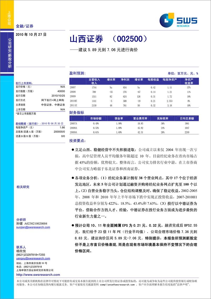 《山西证券（申银万国）-新股发行报告-建议5.89元到7.06元进行询价-101027》 - 第1页预览图