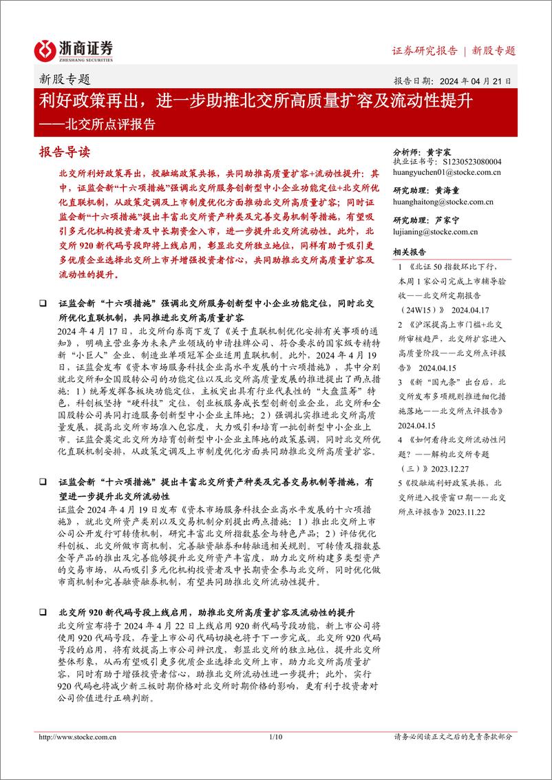 《北交所点评报告：利好政策再出，进一步助推北交所高质量扩容及流动性提升-20240421-浙商证券-10页》 - 第1页预览图