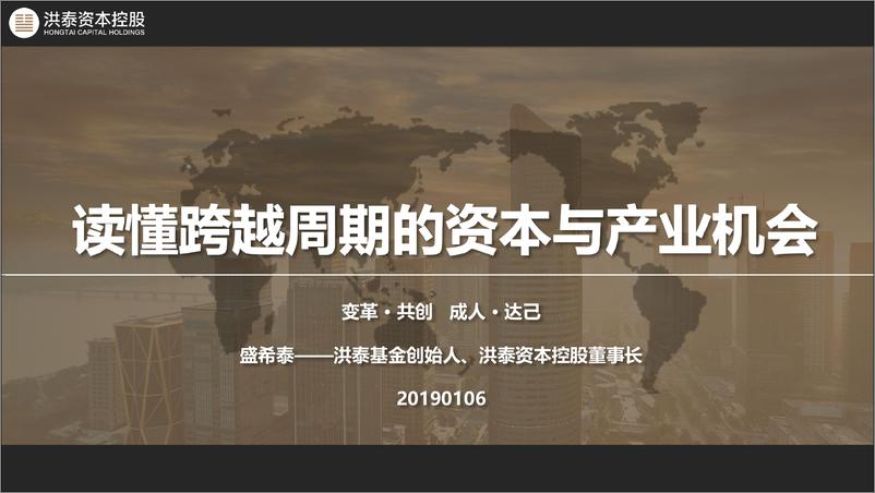 《盛希泰PPT-读懂跨越周期的资本与产业机会-20190105》 - 第1页预览图