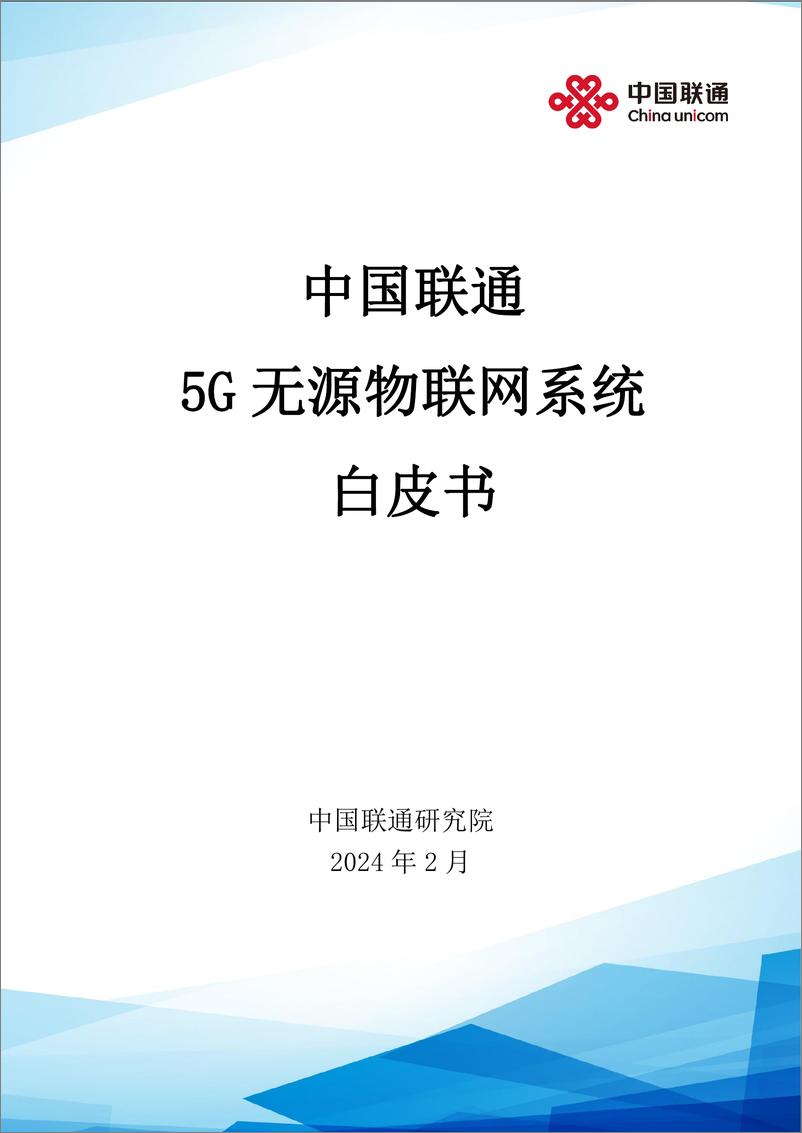 《5G无源物联网系统白皮书（2024.2）-51页》 - 第1页预览图