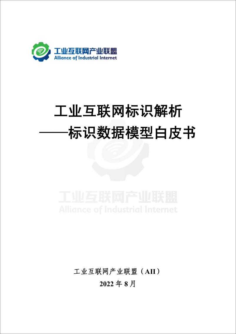 《工业互联网产业联盟-工业互联网标识解析——标识数据模型白皮书-34页》 - 第1页预览图