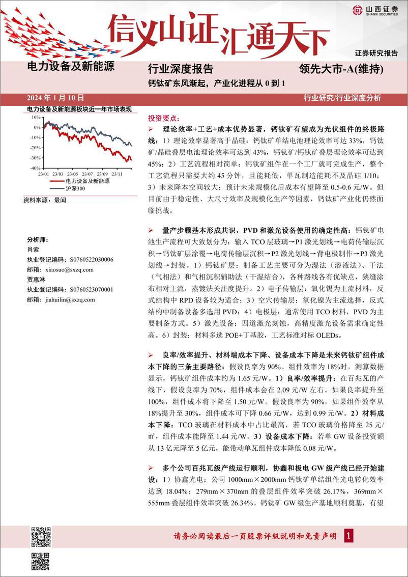 《山西证券：电力设备及新能源行业深度报告-钙钛矿东风渐起-产业化进程从0到1》 - 第1页预览图