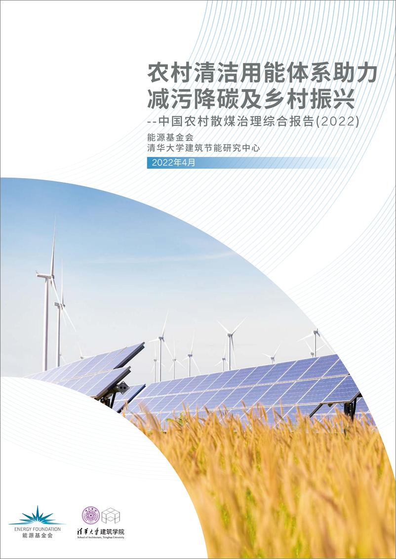 《能源基金会&清华大学-农村清洁用能体系助力减污降碳乡村振兴--中国农村散煤治理综合报告（2022）》 - 第1页预览图