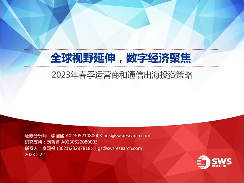 《2023年春季运营商和通信出海投资策略：全球视野延伸，数字经济聚焦-20230222-申万宏源-34页》 - 第1页预览图