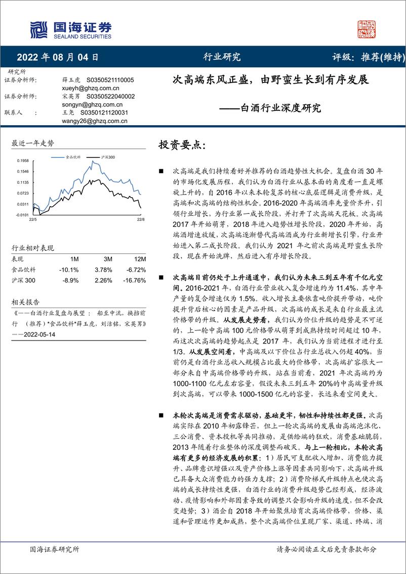 《白酒行业深度研究：次高端东风正盛，由野蛮生长到有序发展-20220804-国海证券-49页》 - 第1页预览图